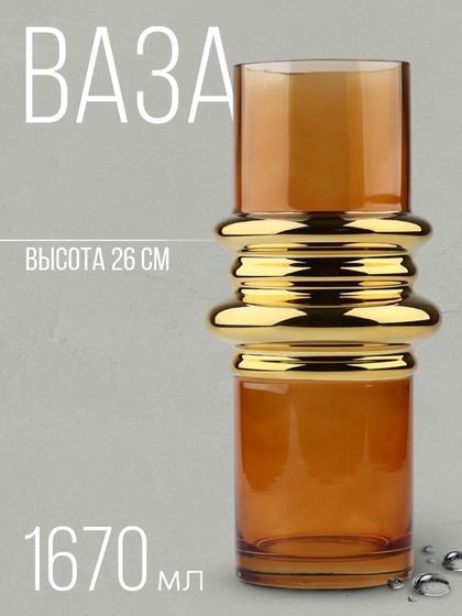 Ваза для цветов «Сатурн» из коричневого стекла 26 × 12 × 12 см