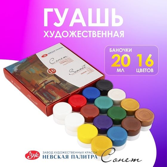 Гуашь художественная, набор 16 цветов х 20 мл, ЗХК &quot;Сонет&quot;, (36411572)