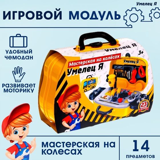 Игровой модуль «Мастерская на колёсах», 23 детали