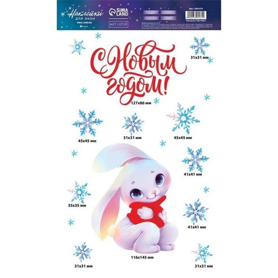 !09 Виниловая наклейка (набор 2 штуки) на окно «Тепла и уюта», многоразовая, 20 × 34,5 см.