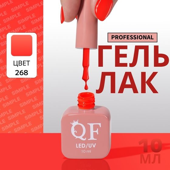 Гель лак для ногтей, однотонный, 3-х фазный, 10 мл, LED/UV, цвет оранжевый (268)