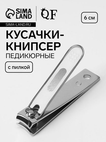 Кусачки - книпсер маникюрные, с пилкой, 6 см, цвет серебристый