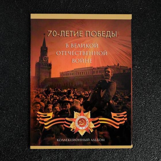 Альбом коллекционных монет &quot;70 лет Победы&quot; 21 монета