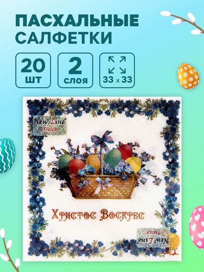 Пасхальные салфетки бумажные New Line Fresco «Пасхальная корзина», 2 слоя, 33х33 см, 20 шт