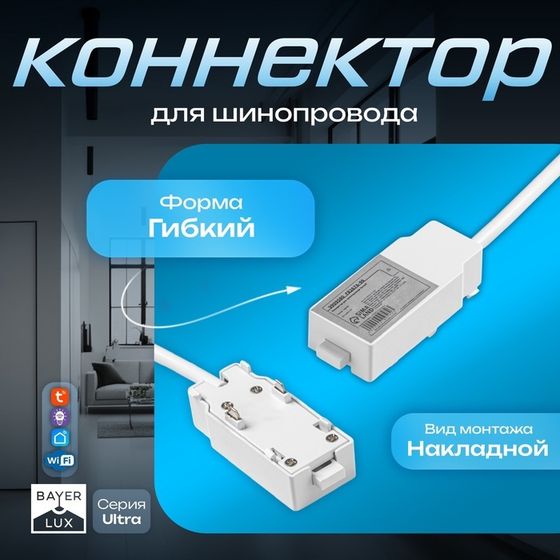 Коннектор для шинопровода Ultra белый