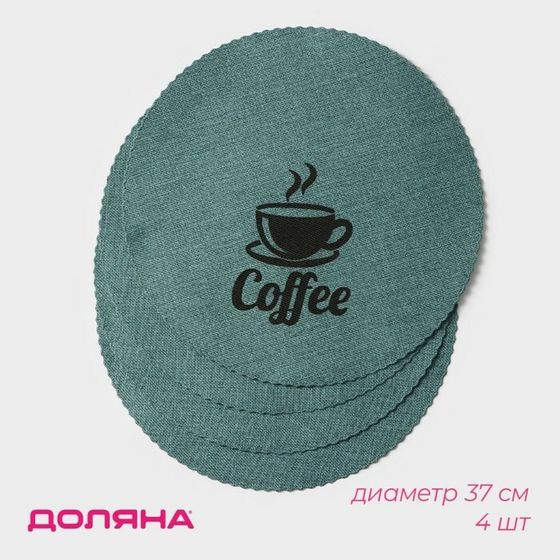 Набор салфеток сервировочных Доляна Coffee, 4 шт, d=37 см, цвет бирюзовый