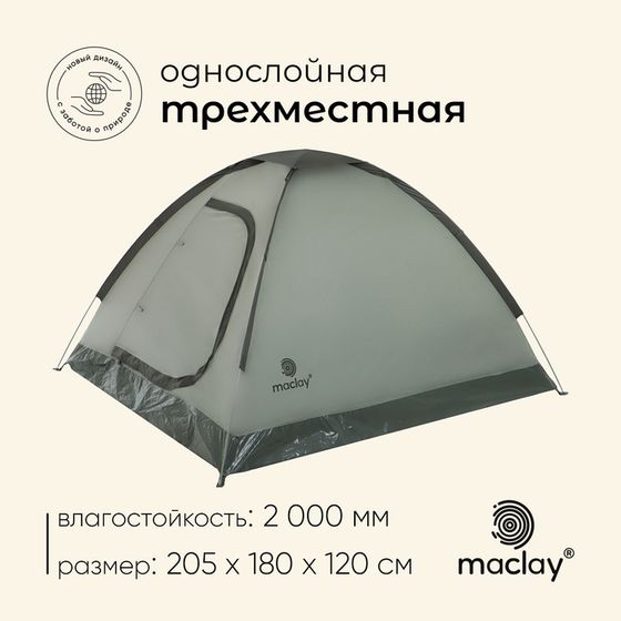 Палатка туристическая, трекинговая maclay FISHT 3, 3-местная