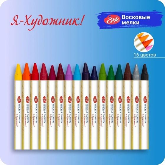 Мелки восковые &quot;Я - Художник!&quot;, 16 цветов, круглые