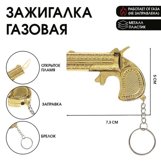 Зажигалка газовая &quot;Золотой пистолет&quot;, 7.3 х 5 см