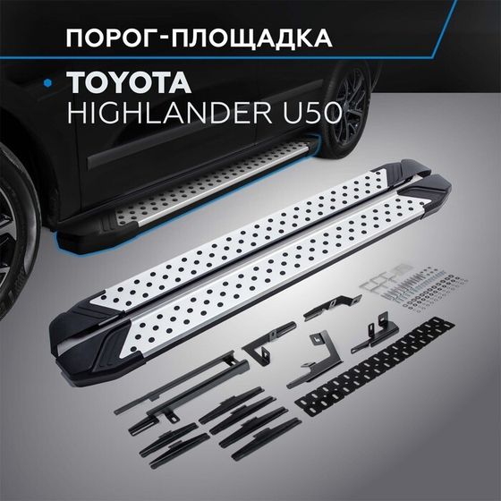 Порог-площадка &quot;Bmw-Style&quot; RIVAL, Toyota Highlander 2014-н.в., с крепежом, D180AL.5706.1