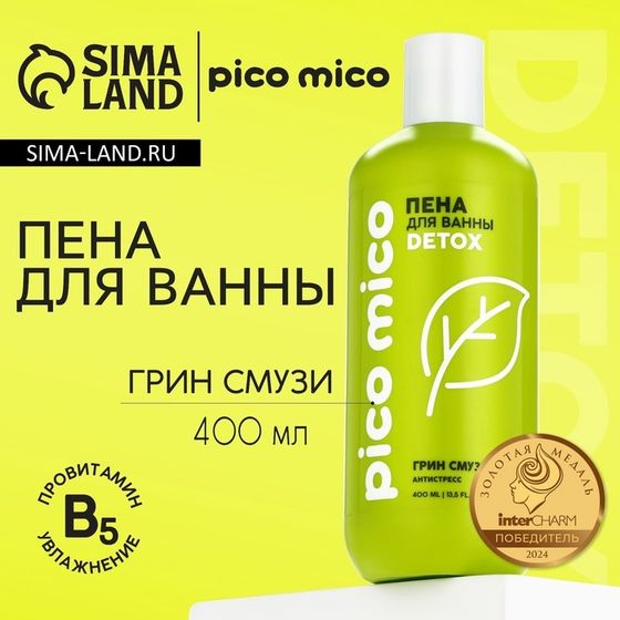 Пена для ванны, антистресс, 400 мл, аромат грин-смузи, PICO MICO