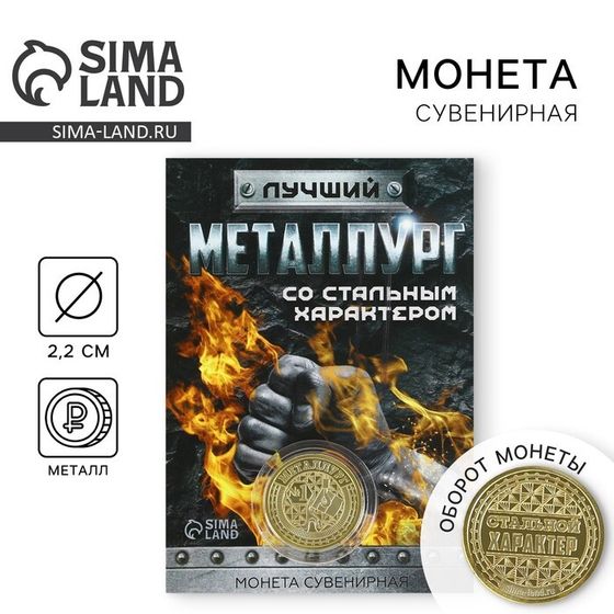 Монета «Лучший металлург», d = 2,2 см