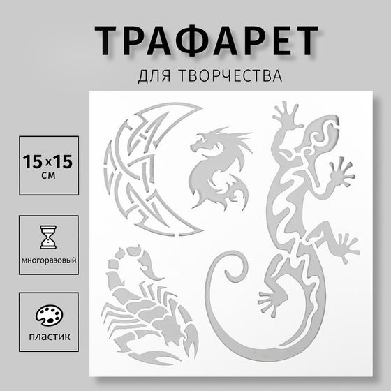 Трафарет для татуировки &quot;Ящерица, дракон&quot; 15х15 см