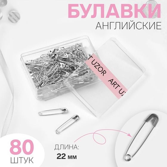 Булавки английские, 22 мм, 80 шт, цвет серебряный