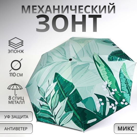 Зонт механический «Листья», эпонж, 4 сложения, 8 спиц, R=48/55 см, D = 96 см, МИКС