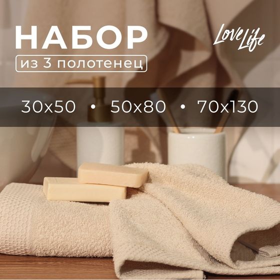 Набор махровых полотенец LoveLife &quot;Natural beige&quot; 3 шт: 70х130,50х80,30х50 см., 100% хл