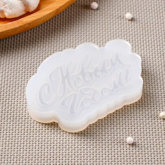 !09 Силиконовый молд «С новым годом», 8,5×6 см, цвет прозрачный