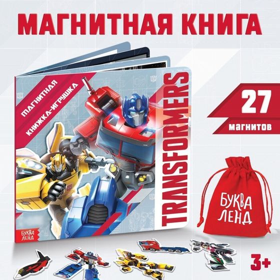 Магнитная книга с заданиями Трансформеры, 8 стр., 27 магнитов