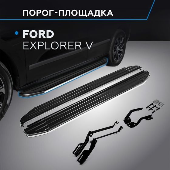 Порог-площадка &quot;Premium&quot; RIVAL, Ford Explorer 2011-н.в., с крепежом, A193ALP.1802.1