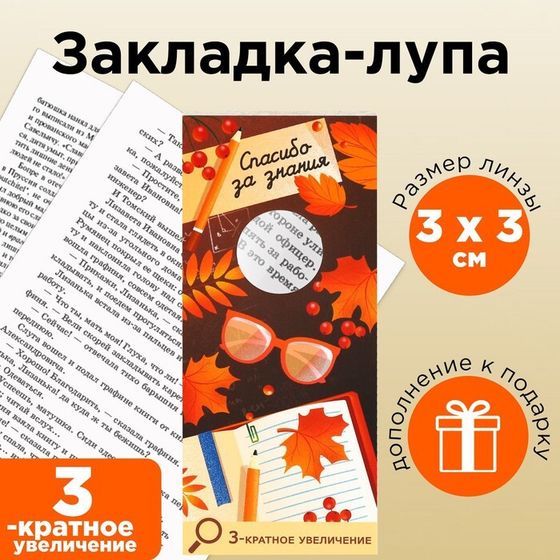 Закладка-лупа «Учителю: Спасибо за знания» 3-кратное увеличение