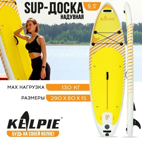 SUP доска надувная универсальная KELPIE 9.5&quot;, 290х80х15 см