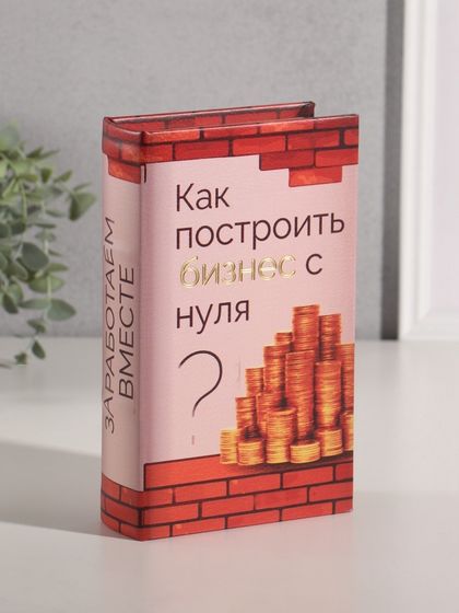 Сейф-книга дерево кожзам &quot;Как построить бизнес с нуля?&quot; тиснение 21х13х5 см