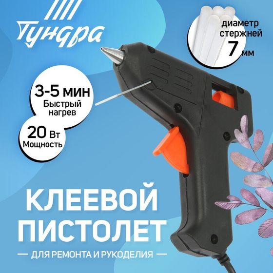 Клеевой пистолет ТУНДРА, 20 Вт, 220 В, 7 мм