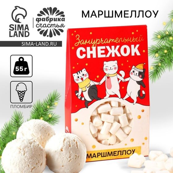 Новый год! Маршмеллоу в коробке «Замурчательный снежок»: со вкусом пломбира, 55 г