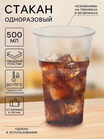 Стакан одноразовый пластиковый «Факел», 500 мл, прозрачный