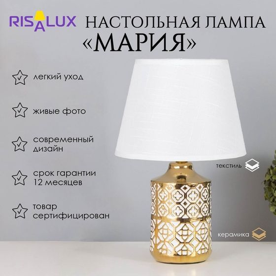 Лампа настольная «Мария» 1×40 Вт Е14 белый/золото 22×22×36 см