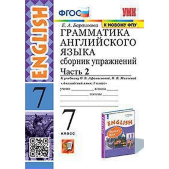 7 класс. Английский язык. Грамматика. Сборник упражнений. Часть 2. К учебнику О.В. Афанасьевой