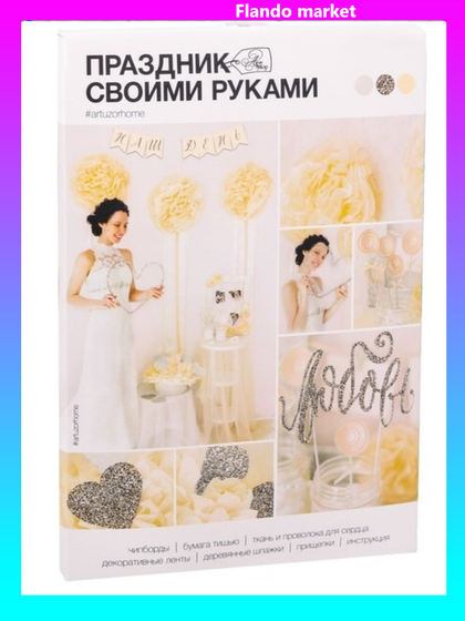 !09 Набор для декора свадьбы «Наш праздник», 21 х 29,7 см