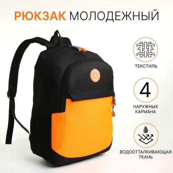 Рюкзак школьный на молнии, 3 наружных кармана, цвет чёрный/оранжевый
