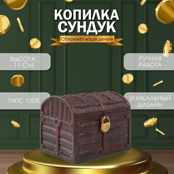 Копилка &quot;СУНДУК &quot; 11 х 14 х 10,5 см.