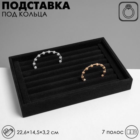 Подставка под кольца Queen fair7 полос, 22,6×14,5×3,2 см, цвет чёрный бархат