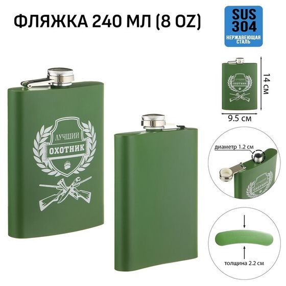 Фляжка для алкоголя «Охотник», нержавеющая сталь, подарочная, армейская, 240 мл