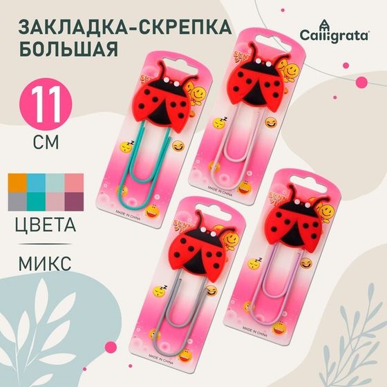 Закладка-скрепка большая, 11 см, &quot;Божья коровка&quot;, МИКС