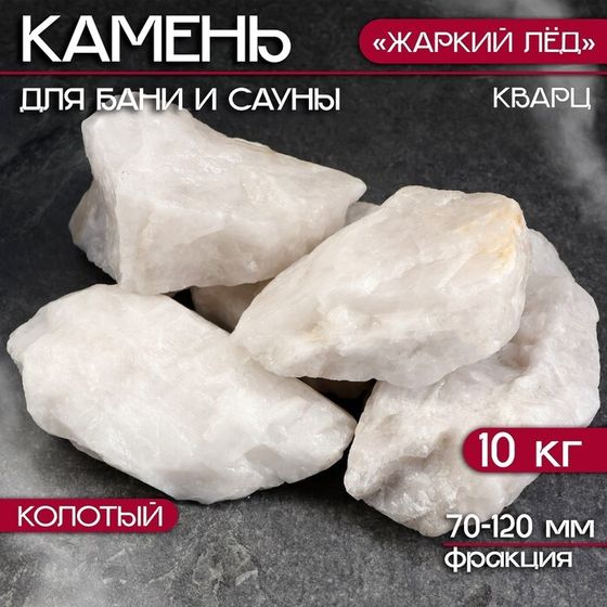 Камень для бани &quot;Кварц&quot; &quot;Жаркий лед&quot; колотый 10 кг, фракция 70-120 мм