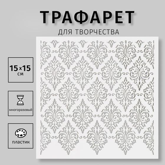 Трафарет пластиковый &quot;Узор&quot; 15х15 см