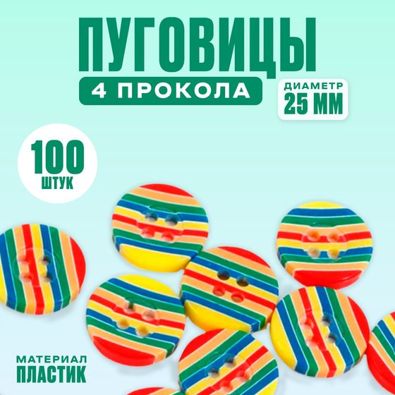 Пуговица, 2,5 см., в наборе 100 шт.