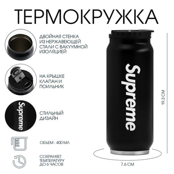 Термокружка, 400 мл, Supreme, сохраняет тепло 8 ч, 7.6×19.3 см
