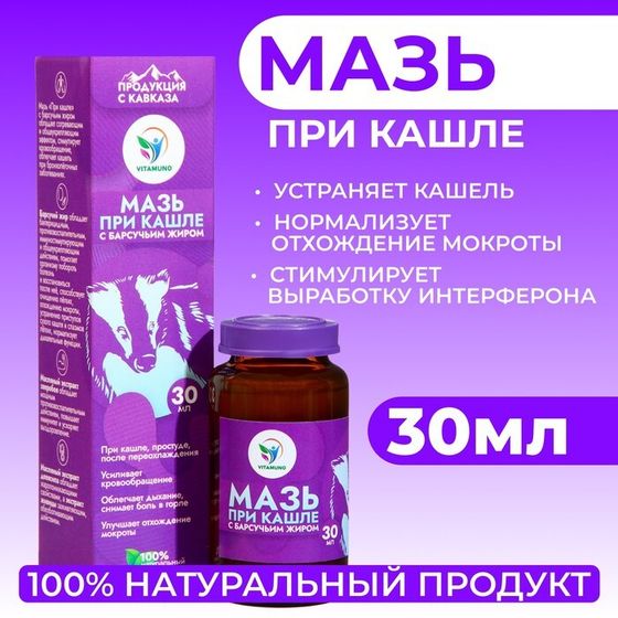 Мазь при кашле Vitamuno с барсучьим жиром, 30 мл