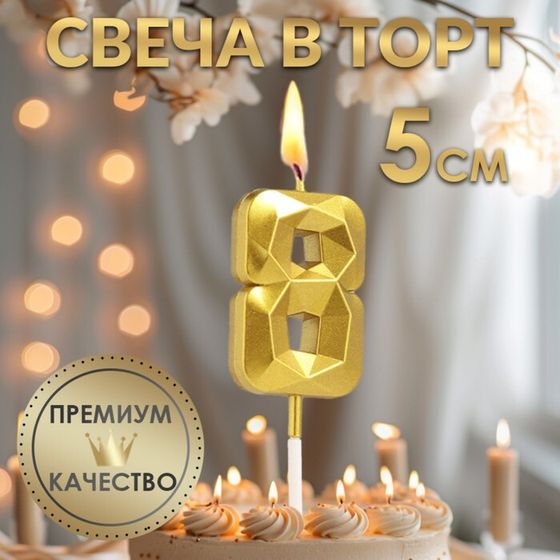 Свеча в торт на шпажке «Алмаз», цифра 8, золотая, 5 см