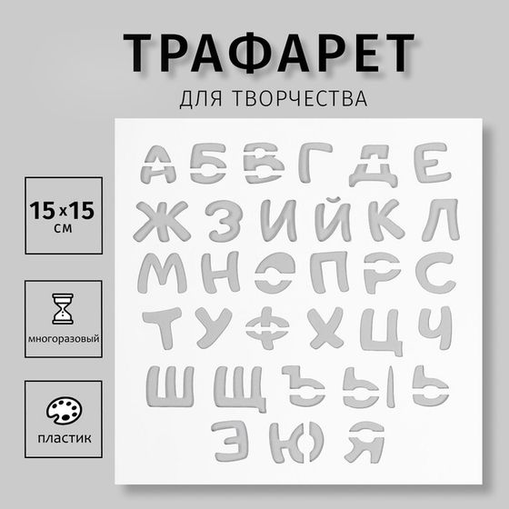 Пластиковый трафарет для творчества «Буквы», с надписью, шаблон, 15×15 см