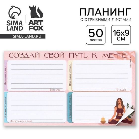 Планинг с отрывными листами, 50 л «Путь к мечте»