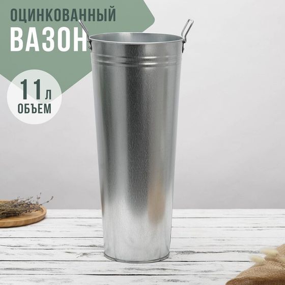 Вазон оцинкованный с ручками, 11 л, h=49 см, ГОСТ