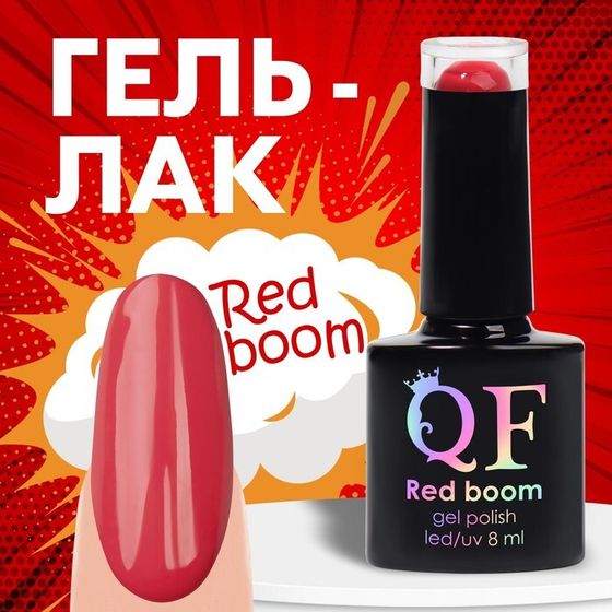 Гель лак для ногтей «RED BOOM», 3-х фазный, 8 мл, LED/UV, цвет красный (86)