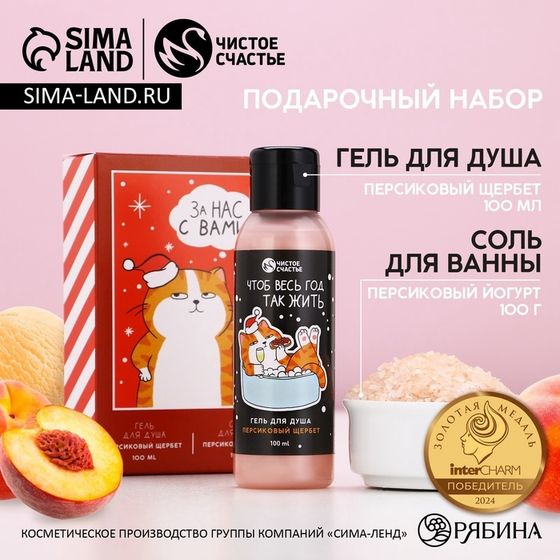 Подарочный набор новогодний ЧИСТОЕ СЧАСТЬЕ «За нас с вами»: гель для душа 100 мл и соль для ванны 100 г