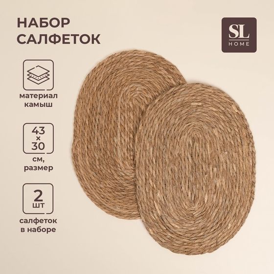 Салфетки сервировочные SL Home, 2 шт, камыш, 43×30 см