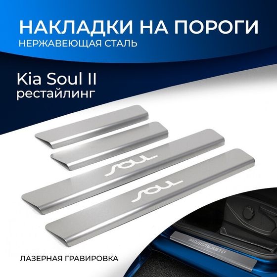 Накладки порогов RIVAL, KIA Soul 2016-2019, NP.2812.3